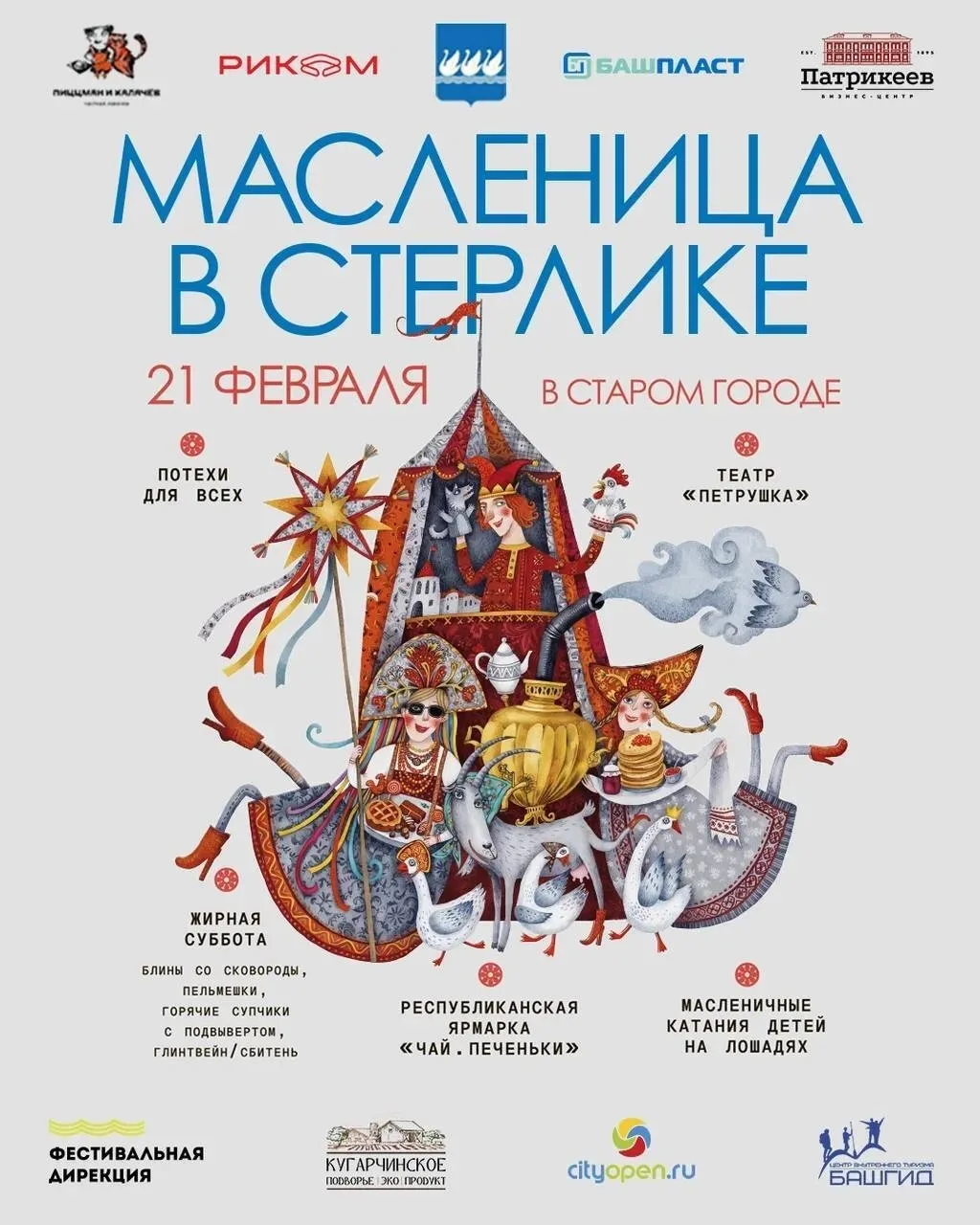 21 февраля с 11:00 до 16:00 в Стерлитамаке пройдут масленичные гуляния. Место проведения: сквер им.С