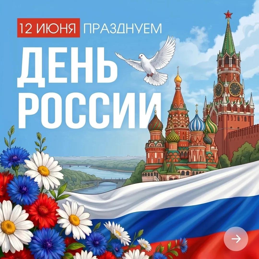 🇷🇺  День России – что это за праздник?

12 июня праздник, который отмечает вся наша необъятная стр