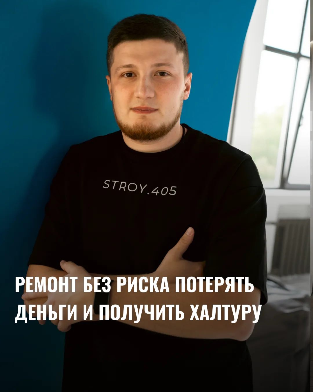 Ремонт без риска потерять деньги и получить халтуру

👋 На связи Роман, руководитель отделочной комп