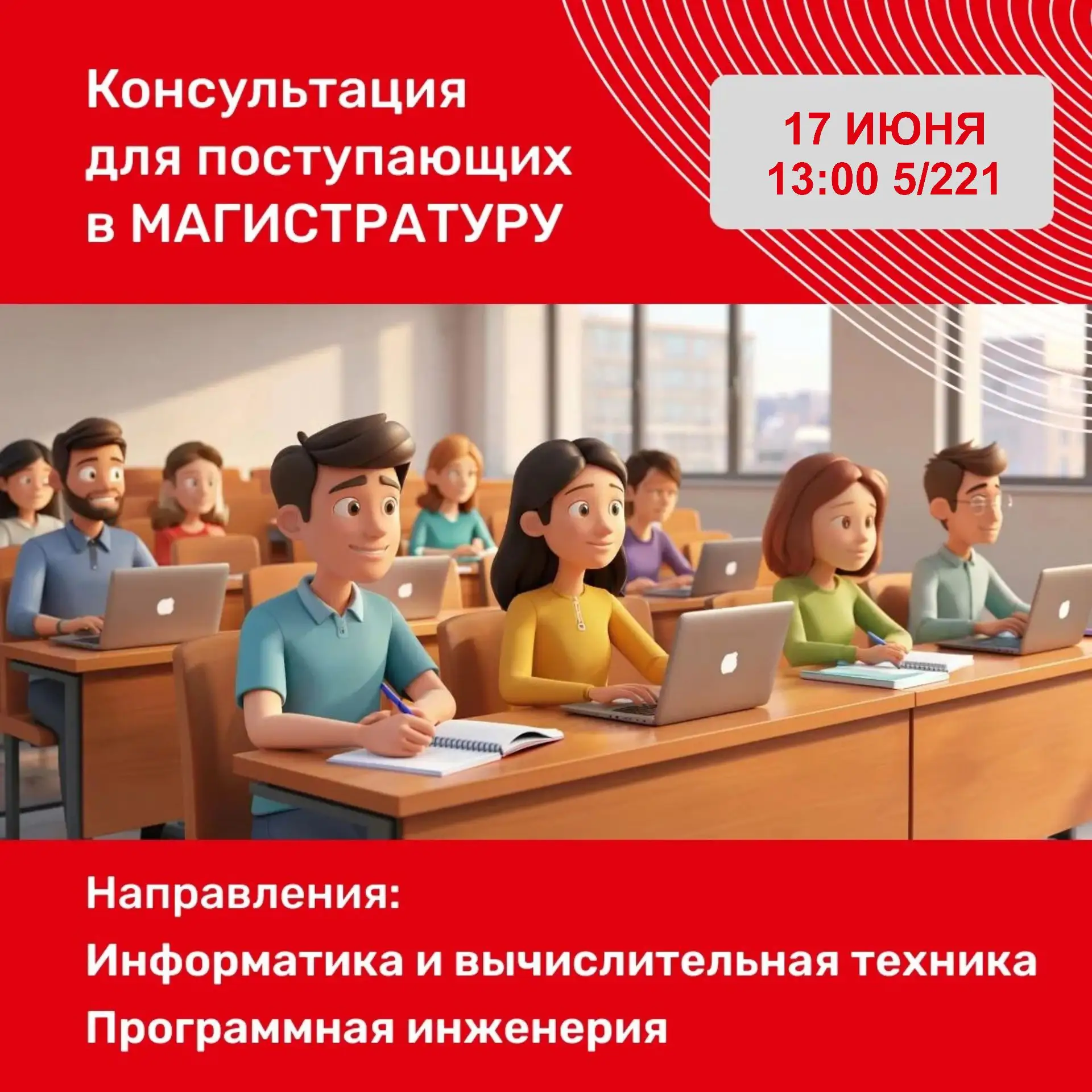 Приглашаем выпускников ИнПИТ и всех желающих на консультацию по поступлению в магистратуру на направ