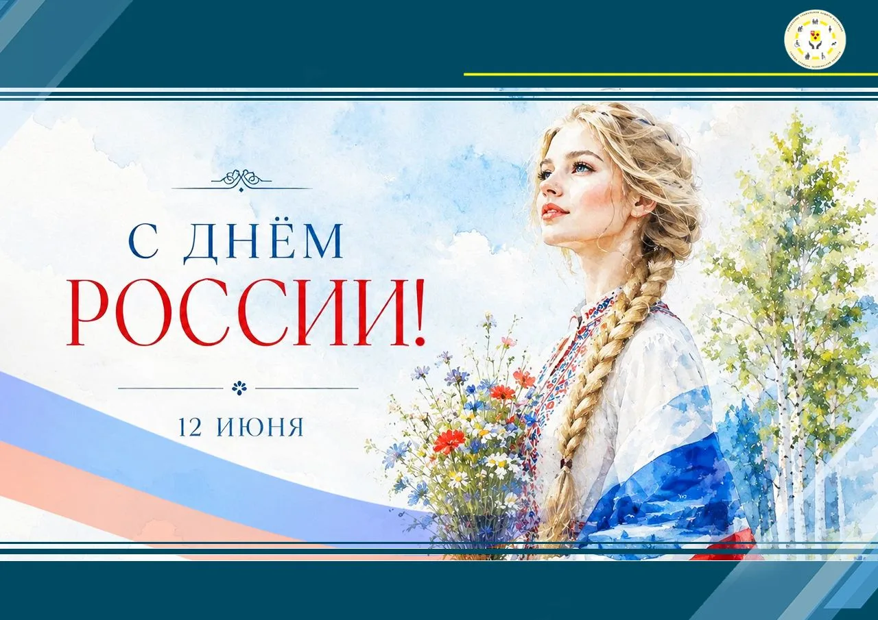 🇷🇺 Дорогие друзья! Поздравляем с Днём России!

Мира, добра и процветания 💟

#12Июня #ДеньРоссии #