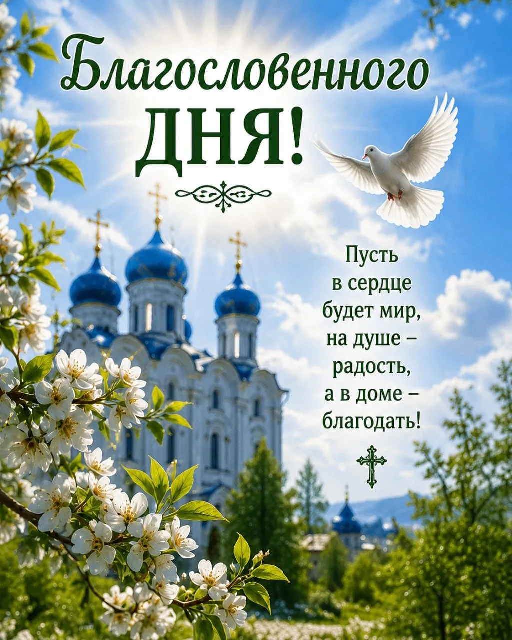 ◕✿◕ 〰️◕✿◕ 〰️◕✿◕ 〰️◕✿◕ 
☦Православные открытки и поздравления и в MAX