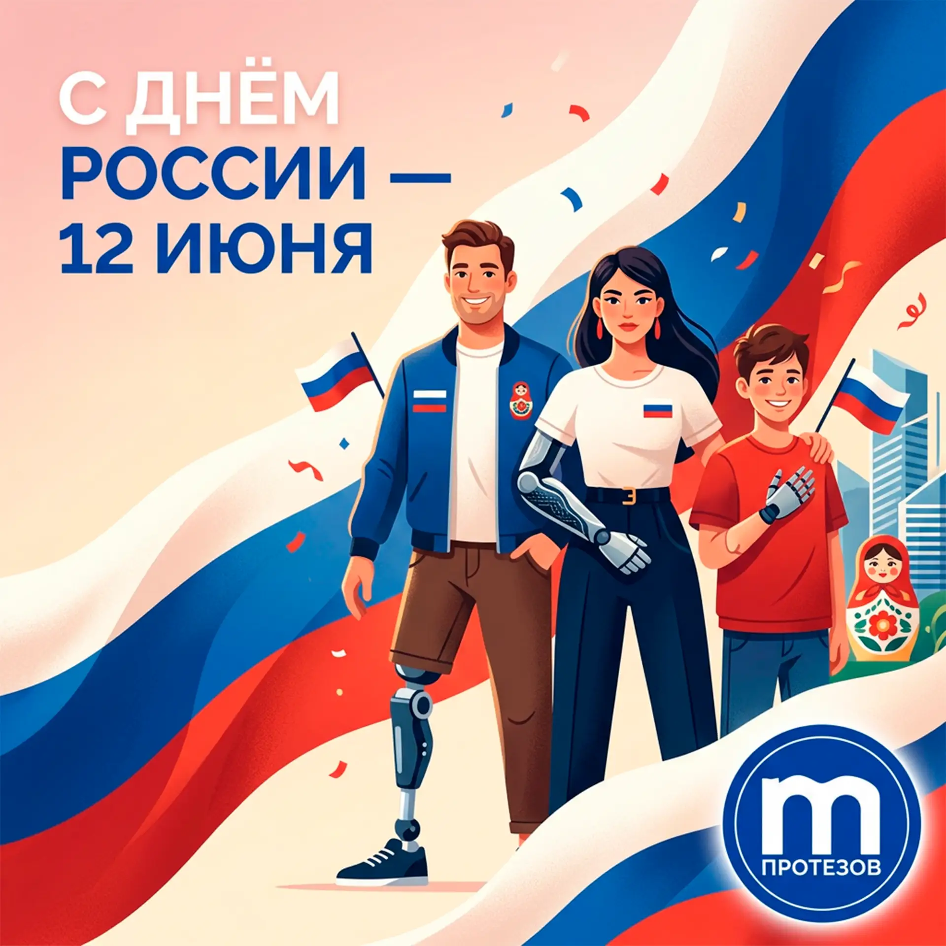 С Днём России! 🇷🇺💙

Дорогие друзья!

Поздравляем Вас с Днём России — праздником, который объединя