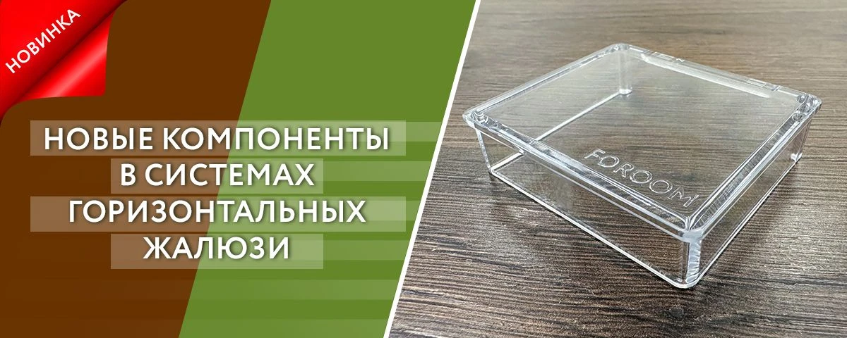 Важное улучшение комплектации горизонтальных жалюзи: новые пластиковые крышки для верхнего карниза

