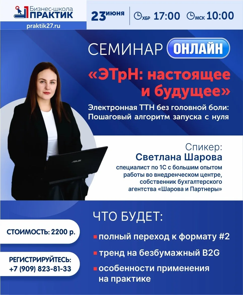 Семинар на тему: «ЭТрН: настоящее и будущее»
НОВОЕ с 01 СЕНТЯБРЯ 2026Г. ИЗМЕНЕНИЕ ДОКУМЕНТООБОРОТА 