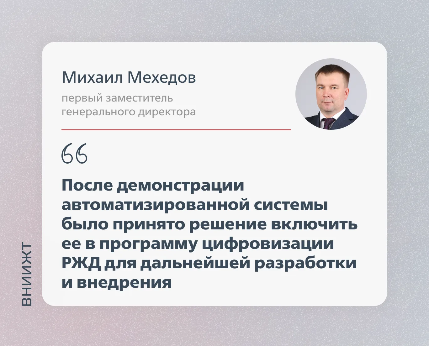 Михаил Мехедов в программе «Тема часа» на РЖД ТВ

Тема часа: АС МАВФИ. Разработка ВНИИЖТ

В программ