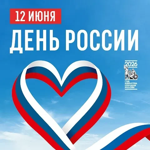 День России - это праздник любви и уважения к Родине! 🇷🇺
Мы чествуем нашу страну с великой тысячел
