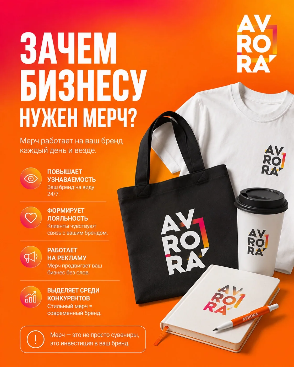 🎁 Многие считают мерч просто приятным сувениром. На самом деле это один из самых эффективных инстру