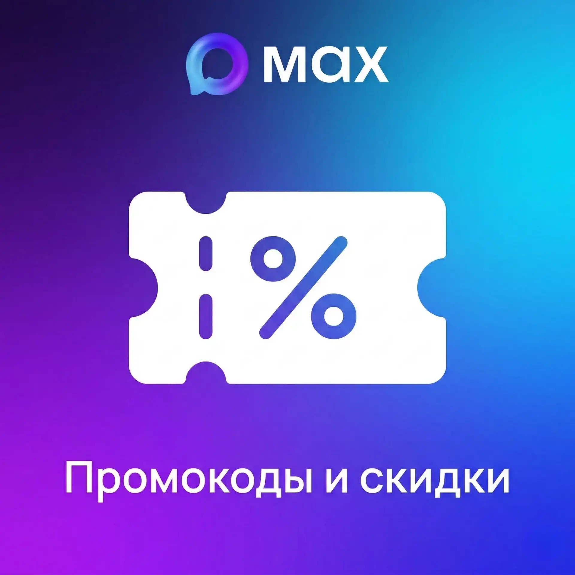 🔥В МАХ появился БОТ с каталогом промокодов и скидок!

Здесь собирают лучшие промокоды со всего инте