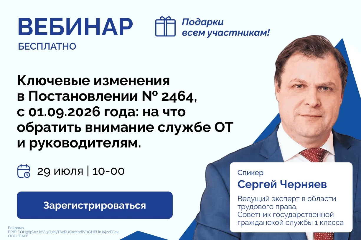 🚨  📋 1 сентября 2026: новые требования Постановления №2464. Что важно знать заранее.

С 2026 года 