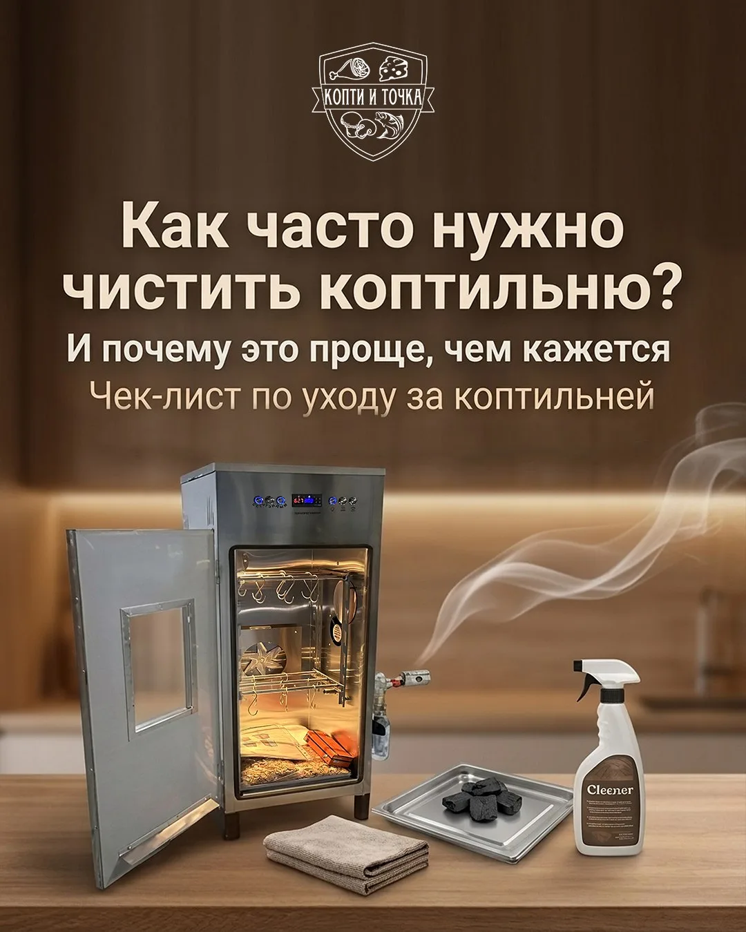 КАК ЧАСТО НУЖНО ЧИСТИТЬ КОПТИЛЬНЮ (и почему это проще, чем кажется)

Один из самых частых страхов пе