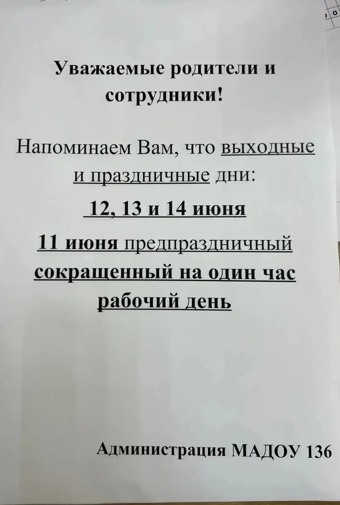 Уважаемые родители!
В преддверии государственного праздника — Дня России, который мы отметим 12 июня