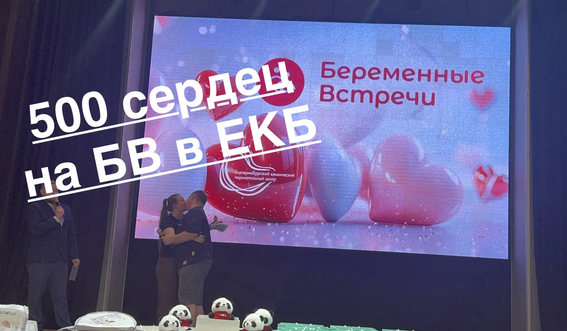 Беременные встречи с ЕКПЦ 

Екатеринбург 

30.05.2026

На 11:50 нас уже 500 

ЦЕНТР КУЛЬТУРЫ «УРАЛ»,
