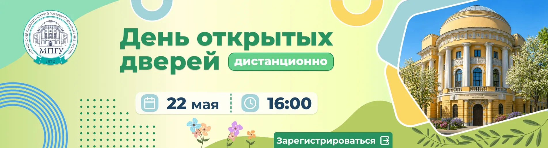 📌 22 мая Московский педагогический государственный университет приглашает вас на День открытых двер