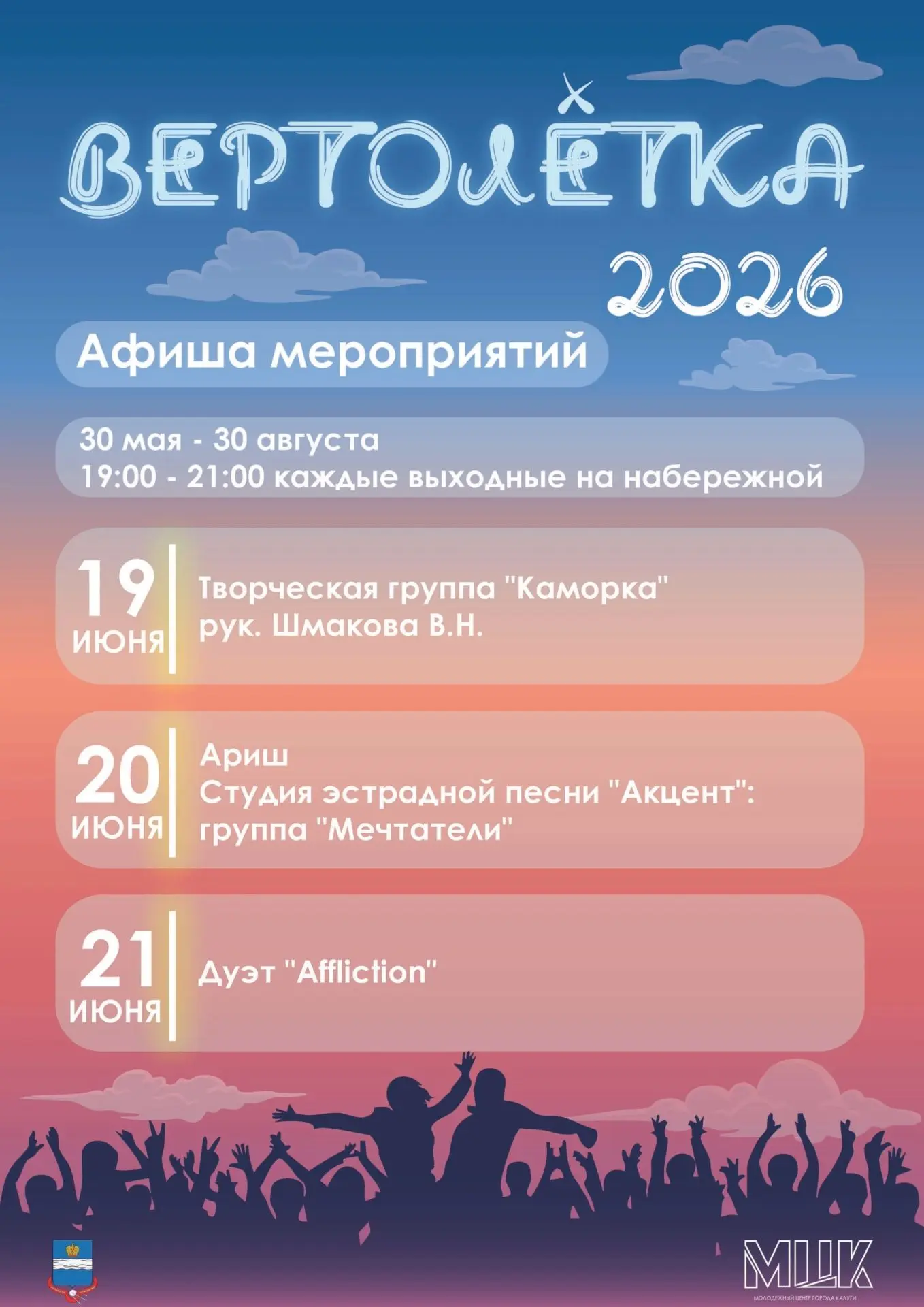 Приглашаем на «Вертолётку» 🚁

Всё лето мы зажигаем на набережной Яченского водохранилища. И эти вых