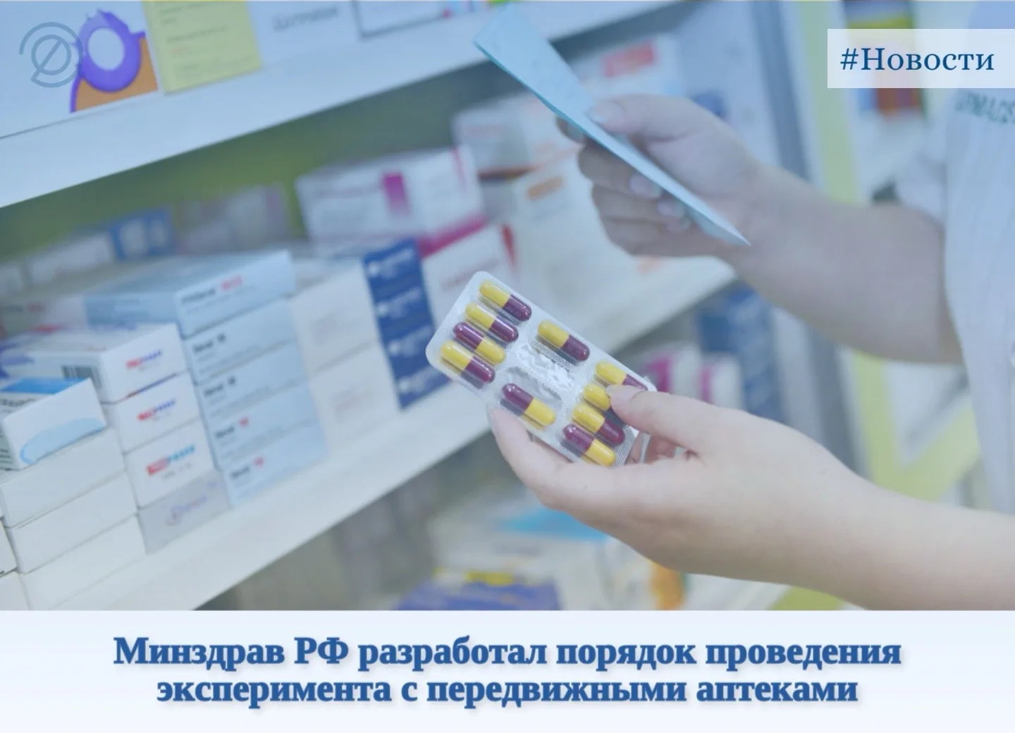🚑Минздрав РФ разработал порядок проведения эксперимента с передвижными аптеками.

Минздрав РФ разра