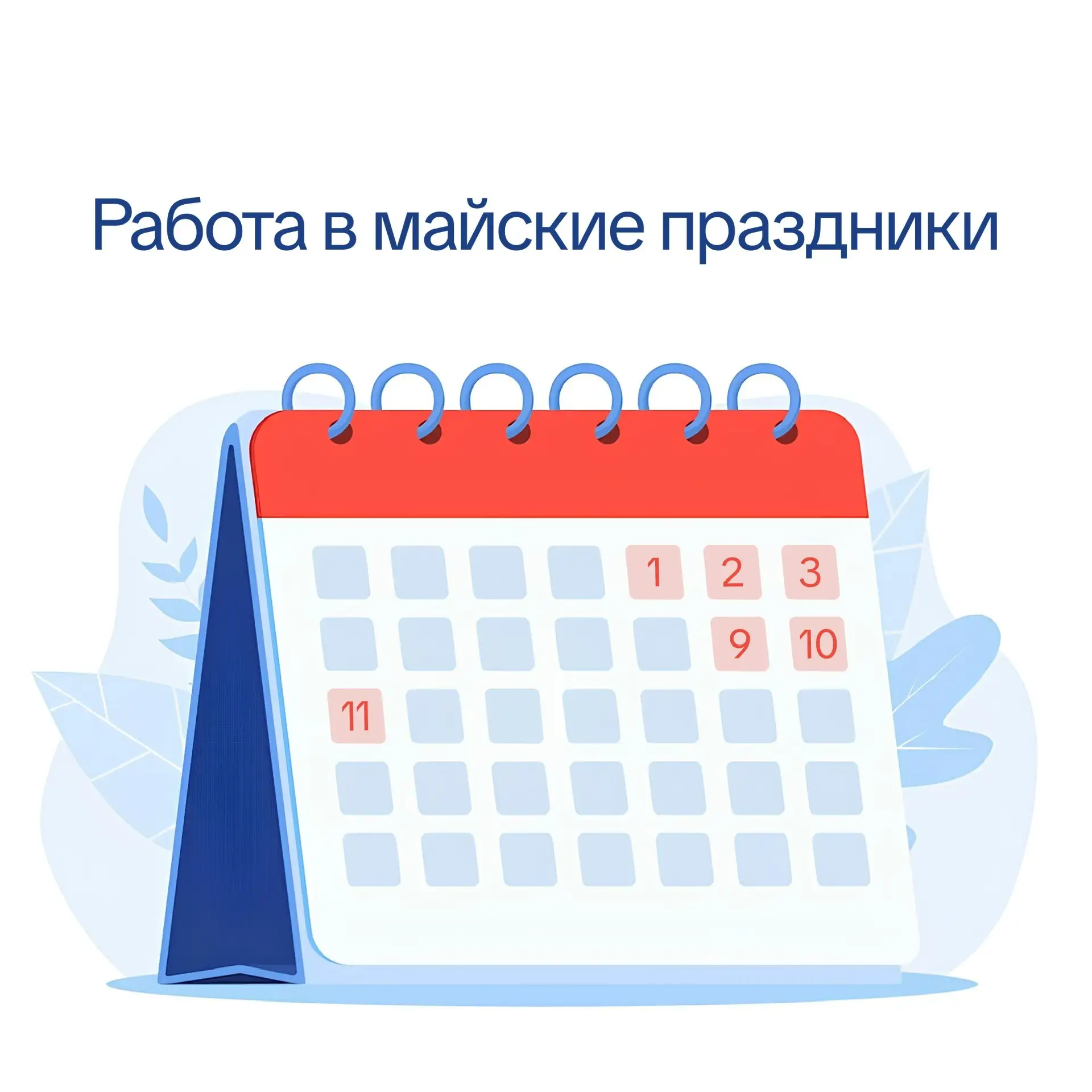 ✨ Внимание, майские новости!

1 и 11 мая работаем в режиме выходного дня с 8:00 до 17:00 (по мск)

О