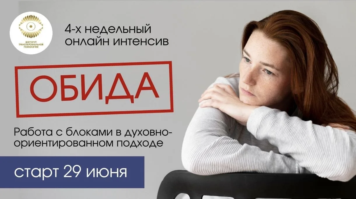 Обида - устойчивая внутренняя конструкция, которая держит нас привязанными к прошлому. 

Мы можем го