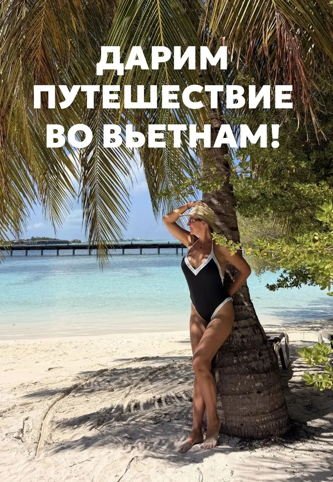 🎁 ДАРИМ ПУТЕШЕСТВИЕ ВО ВЬЕТНАМ 🎁

А что, если этой осенью именно вы полетите во Вьетнам?

Мы очень