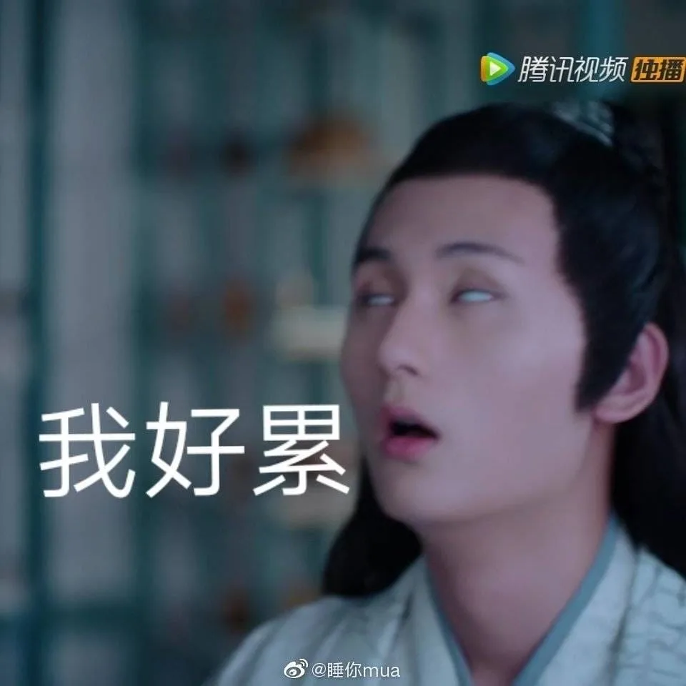 Пятница, а ты уже 好累? 🥱

Я так устал! 我好累 — wǒ hǎo lèi

🤔 Почему ты 好累? 
上班 (shàngbān) — ходить на