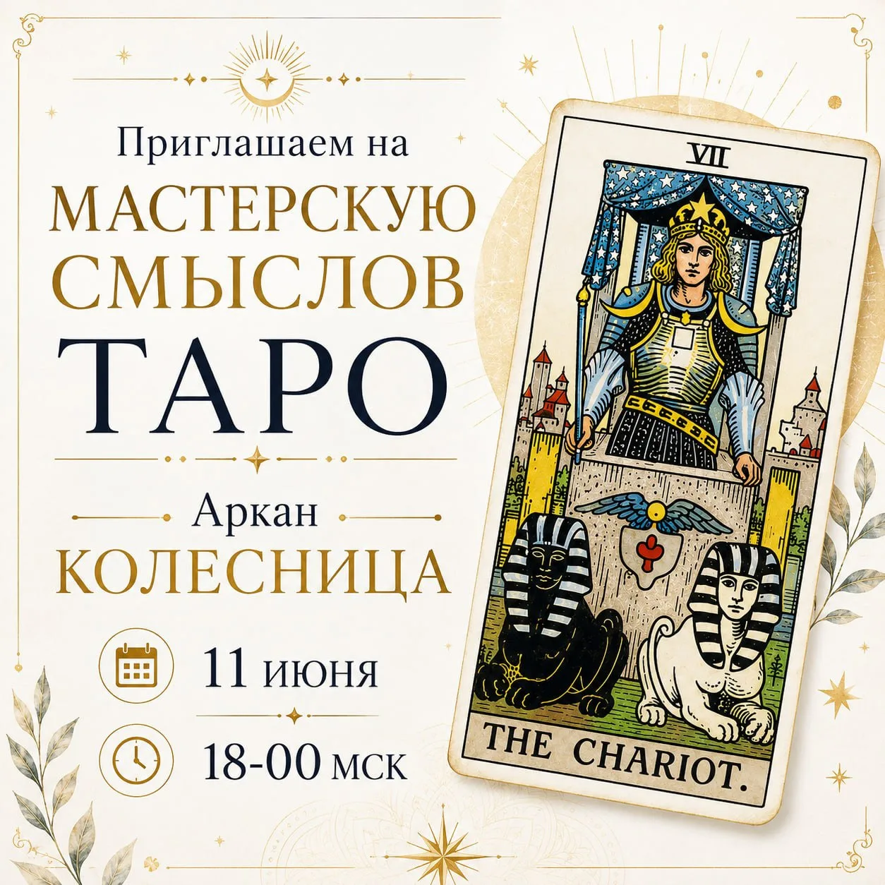 Сегодня разбираем магию аркана Колесница. Вы с нами?

👋 Здравствуйте! Это Анасита Кармелитски - авт