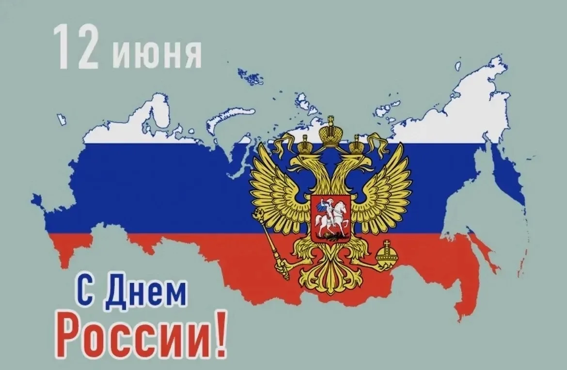 🇷🇺12 июня вся страна отмечает День России — праздник национального единства и гордости за нашу стр