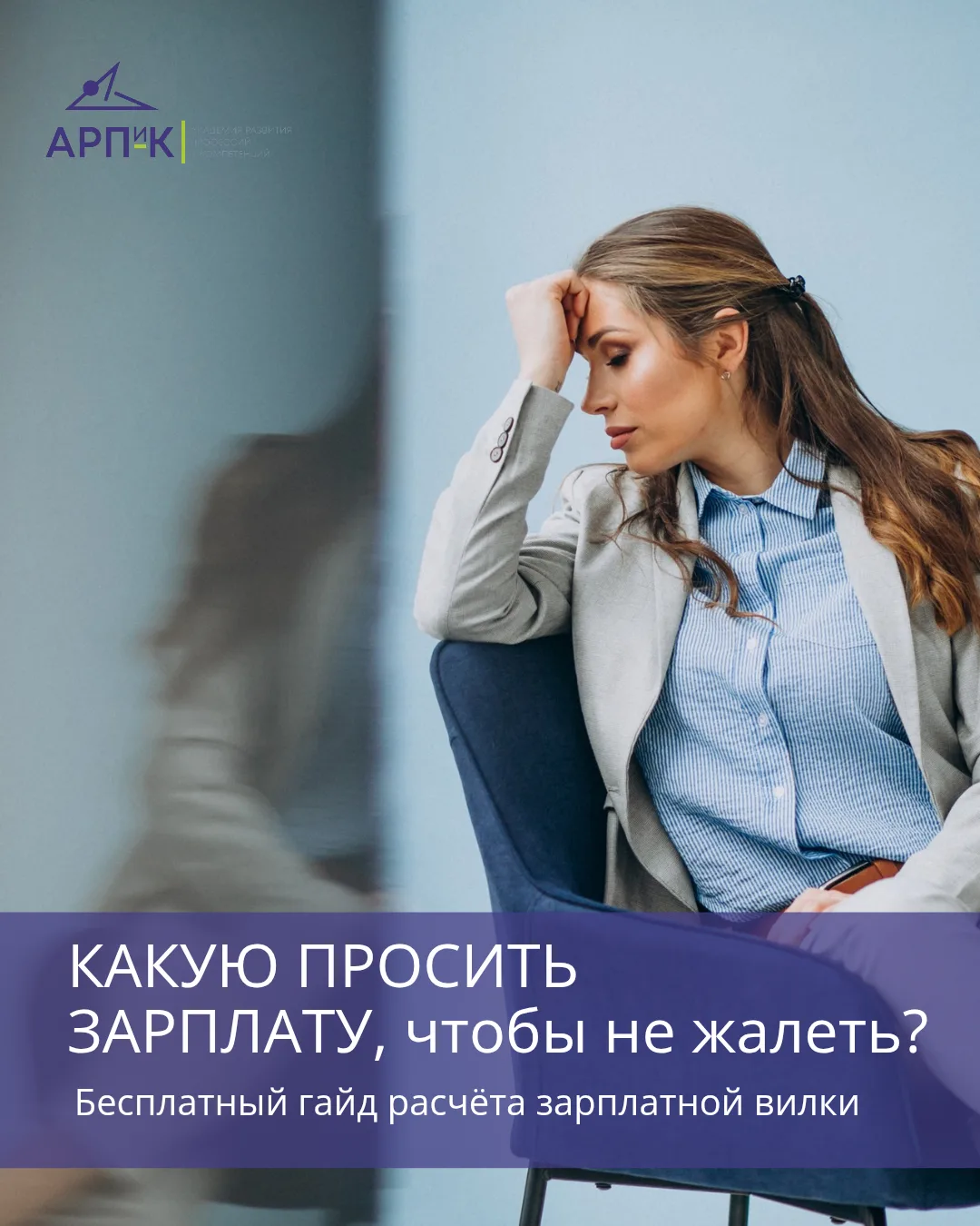 СКОЛЬКО ПРОСИТЬ, ЧТОБЫ ПОТОМ НЕ ЖАЛЕТЬ?

Вы боитесь назвать сумму не потому, что вы слабый переговор