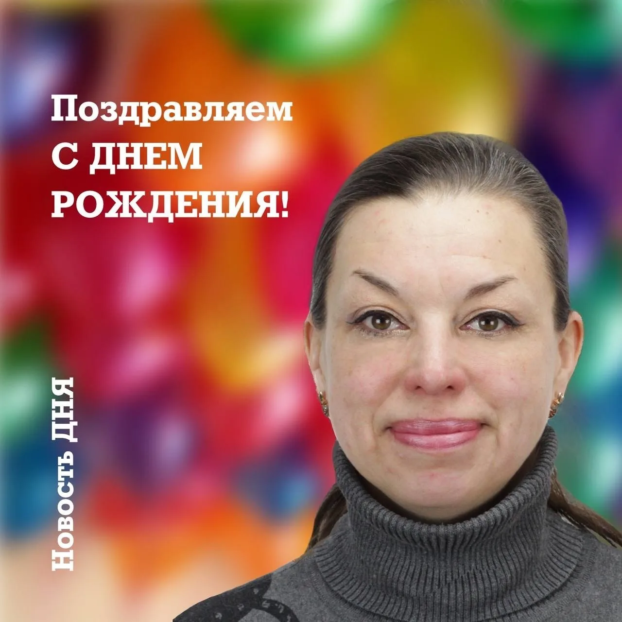 Поздравляем с Днём рождения Богданову Анну Викторовну, педагога дополнительного образования Центра т