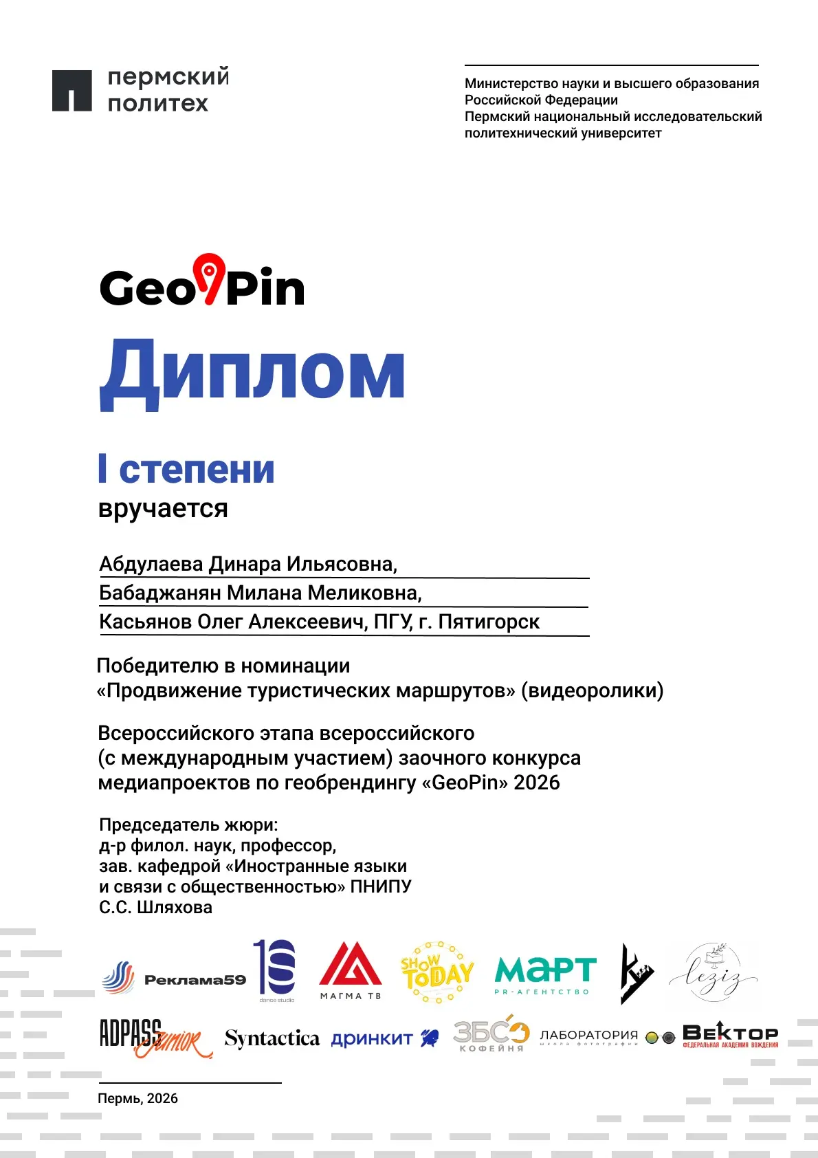 Студенты ИМО в числе победителей Всероссийского конкурса «GeoPin»

📍В Перми подведены результаты за