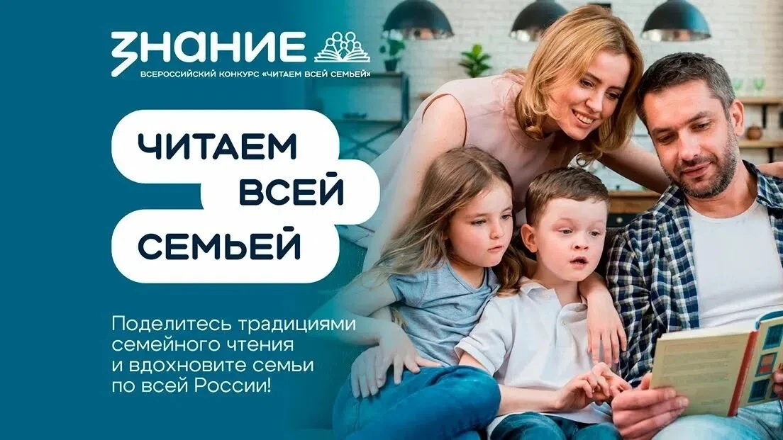 Российское общество «Знание» организует конкурс «Читаем всей семьей». Приглашаем вас и ваши семьи пр