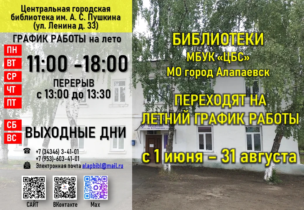 📢 Летний график работы библиотек Алапаевска

🔔 Друзья! Обратите внимание: с 1 июня по 31 августа б
