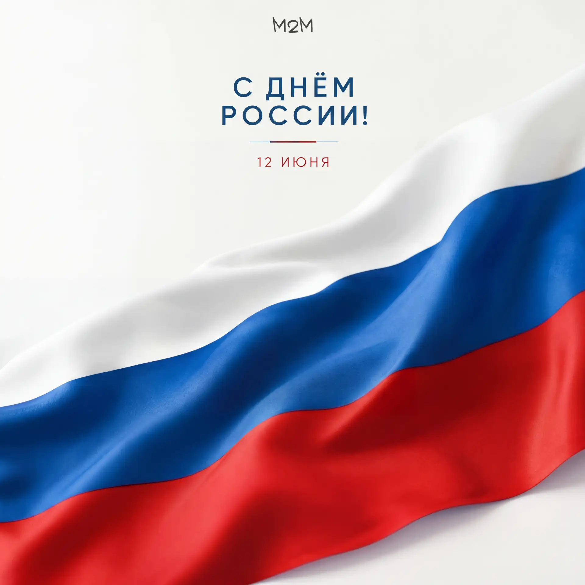 🇷🇺 12 июня — День России!

Этот праздник — символ единства, многовековой истории и общего будущего