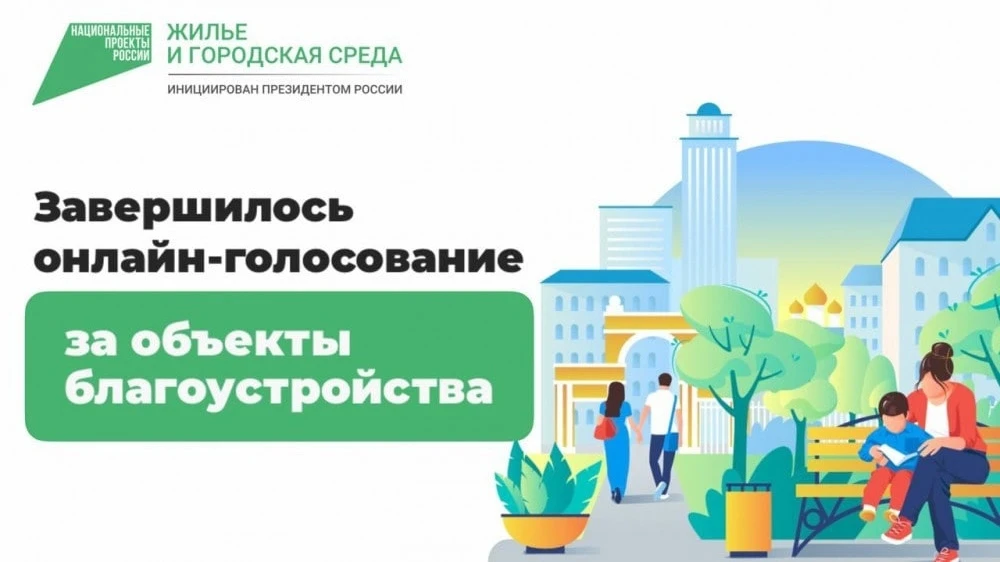 Завершилось Всероссийское голосование за объекты благоустройства в рамках федеральной программы «Фор