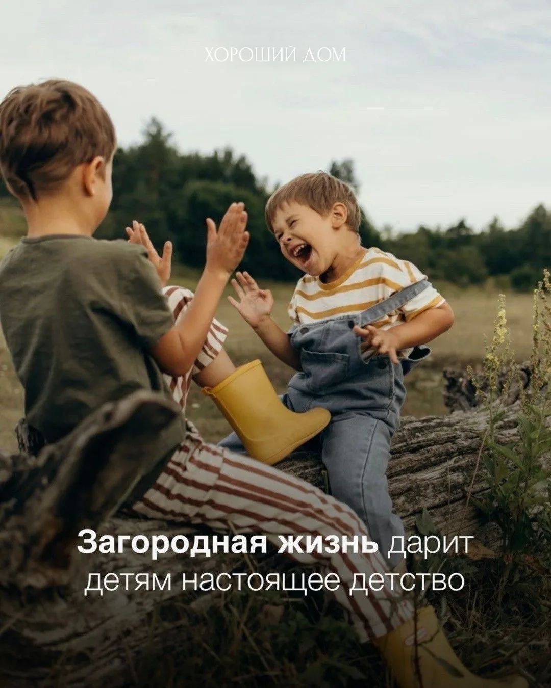 Загородная жизнь дарит детям настоящее детство 🌿

То самое, где можно бегать босиком по траве до ру