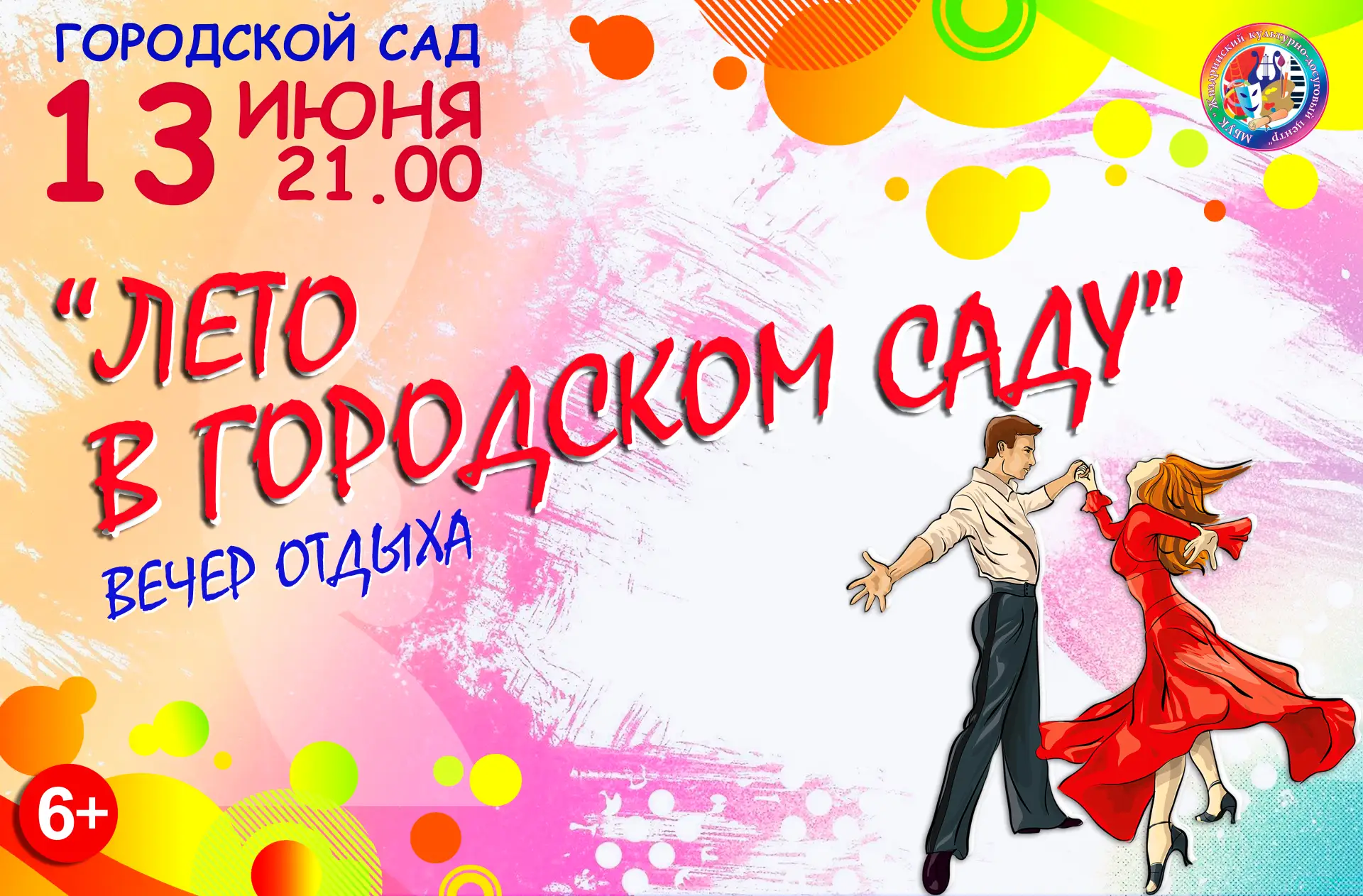 📌Дорогие друзья! Приглашаем вас на вечер отдыха "Лето в Городском саду".

😉 Встречаемся 13 июня в 