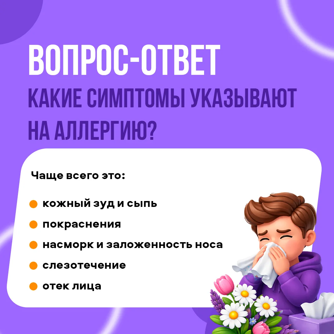 Как «вычислить» аллергию? 🤧⁣
Продолжая нашу еженедельную рубрику #вопросответ, рассказываем о том, 