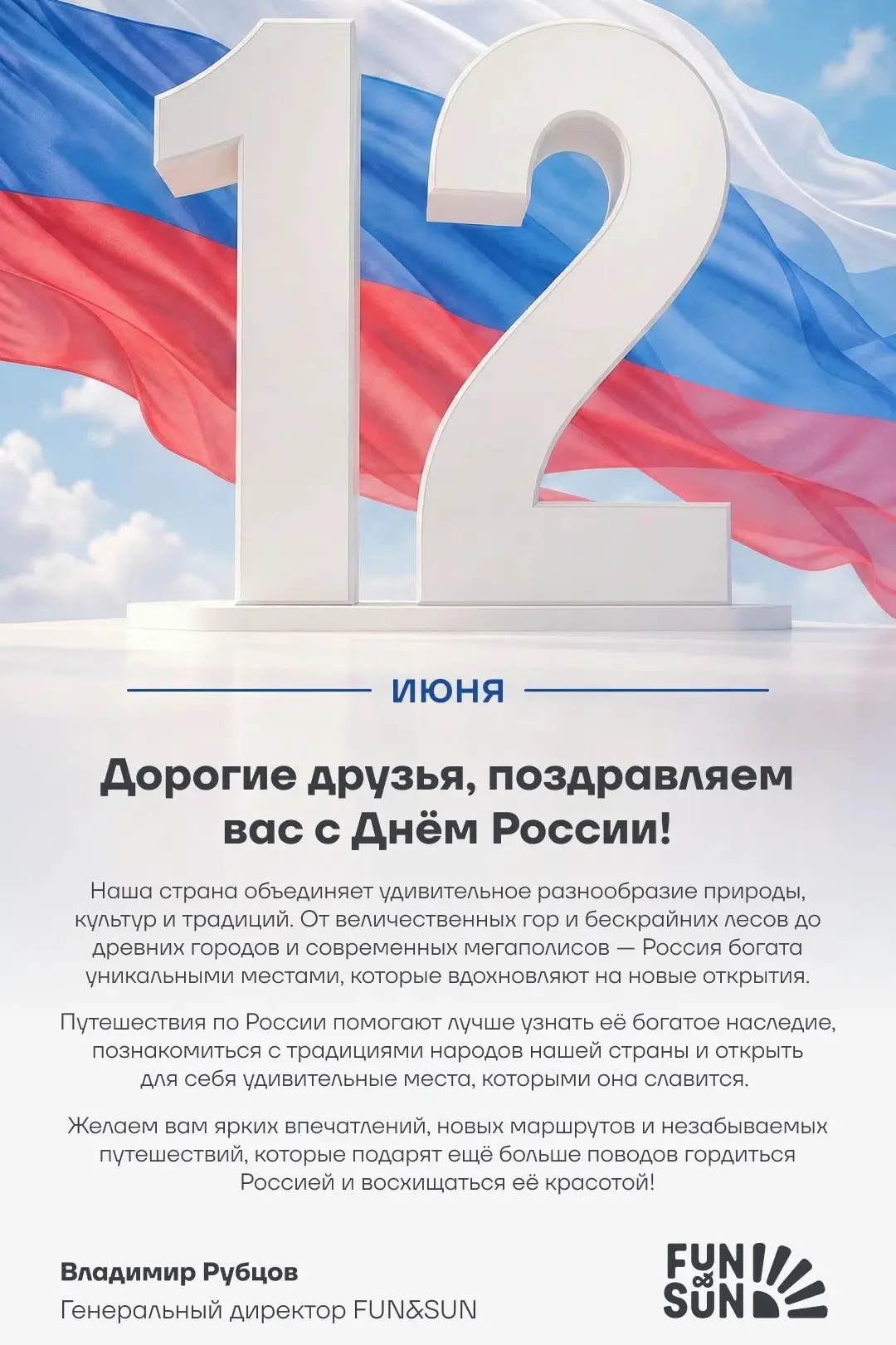 Дорогие друзья, поздравляем вас с Днём России!

Наша страна объединяет удивительное разнообразие при
