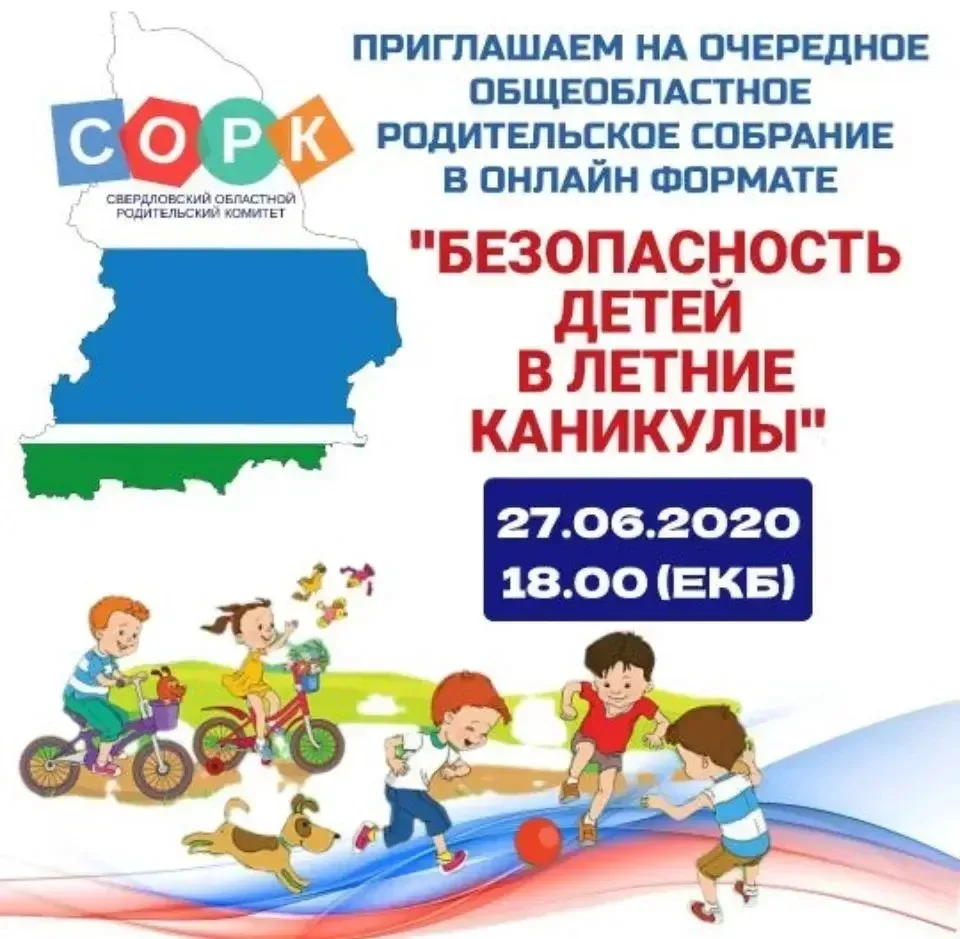 27 мая 2026 года в 18:00 (ЕКБ) в онлайн-формате состоится областное родительское собрание на тему «Б