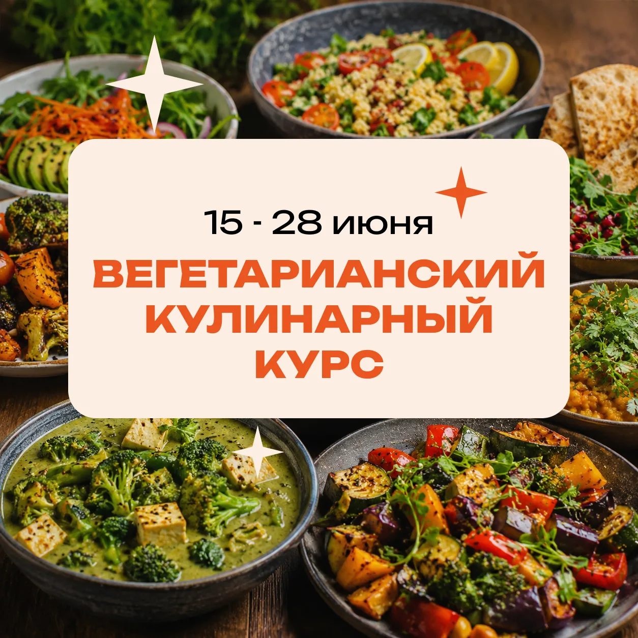 Научимся создавать вкусные вегетарианские блюда

15 июня начнем учиться вкусно готовить в новом пото