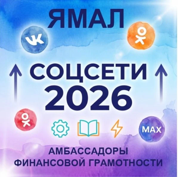Амбассадоры Ямала, ваш выход в соцсети!
Знаем, как сложно говорить о финансах так, чтобы вас не прос
