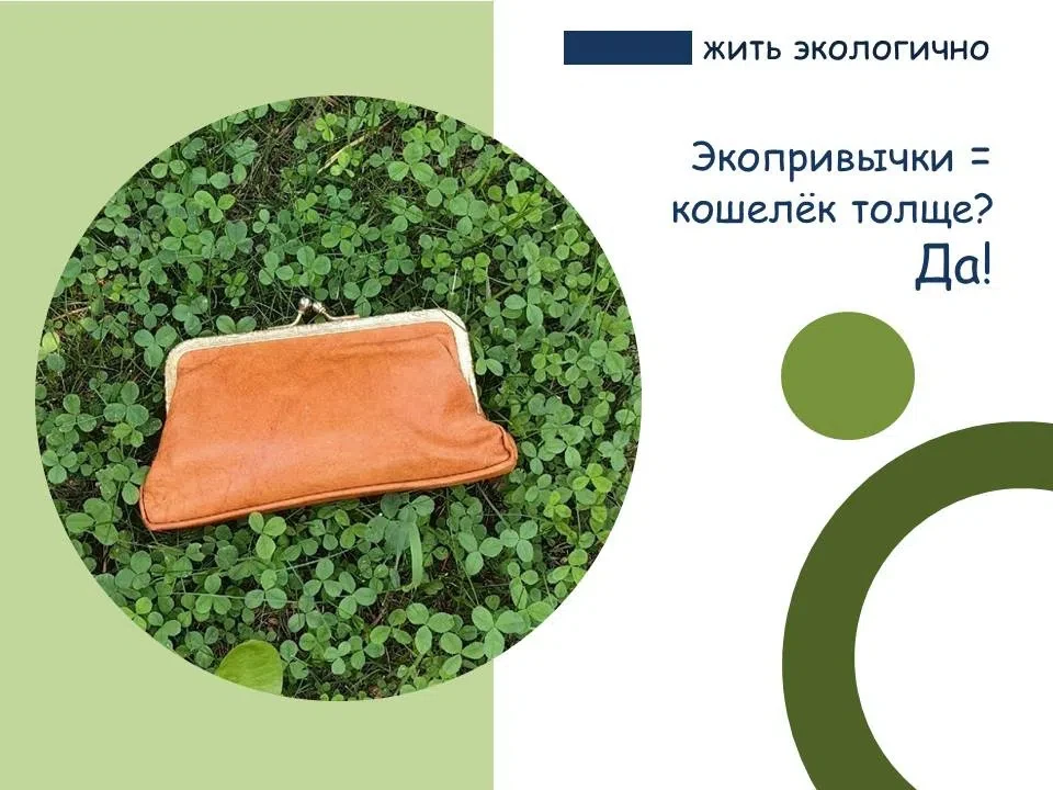 🌿 Экопривычки = забота о планете + экономия! 🌿

Простые шаги помогают сократить расходы:

💧 Эконо