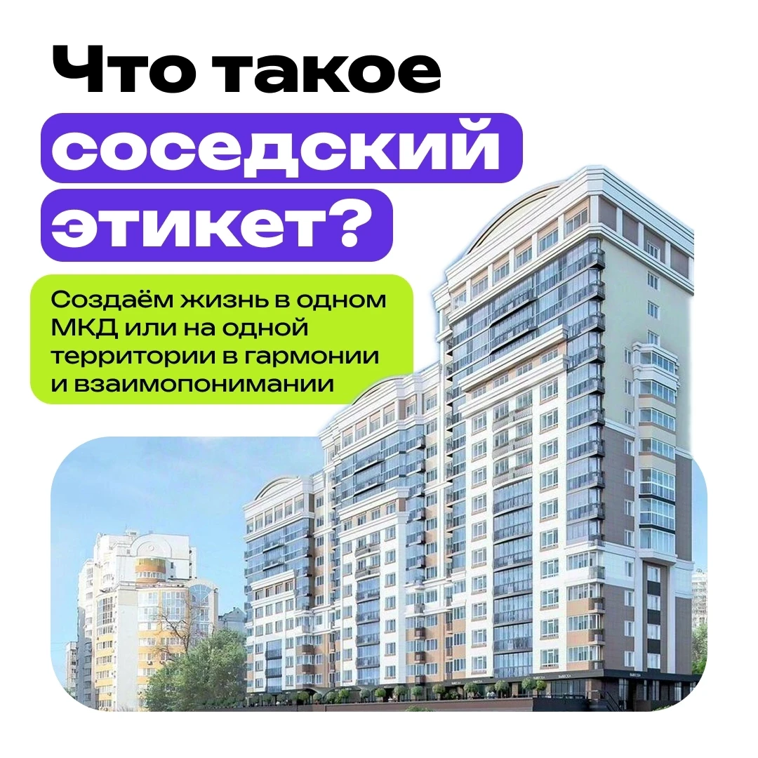 Соседский этикет — это набор правил и норм поведения, которые помогают людям жить рядом, сохраняя ми
