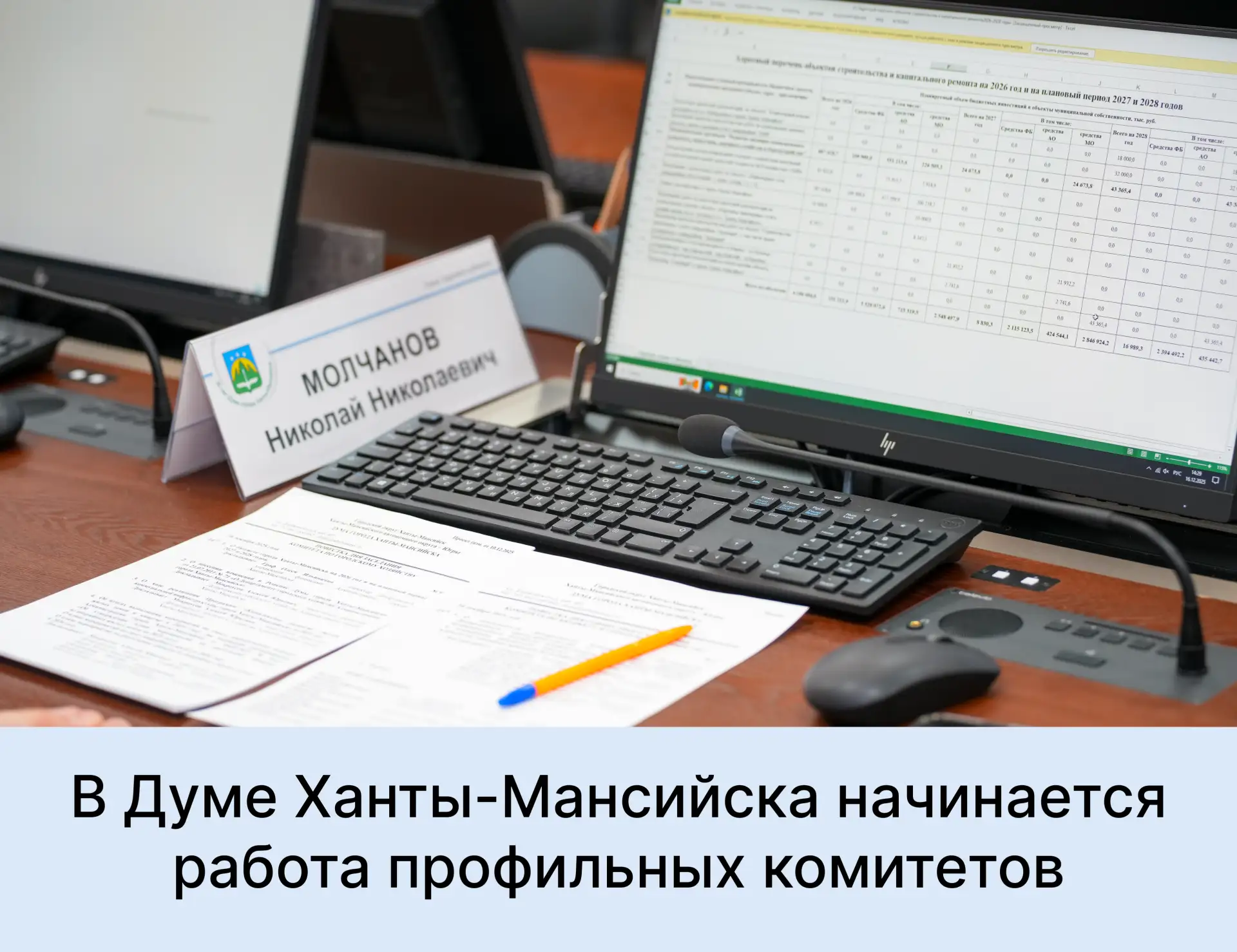 На следующей неделе в Думе города начинается работа профильных комитетов, комиссии по местному самоу