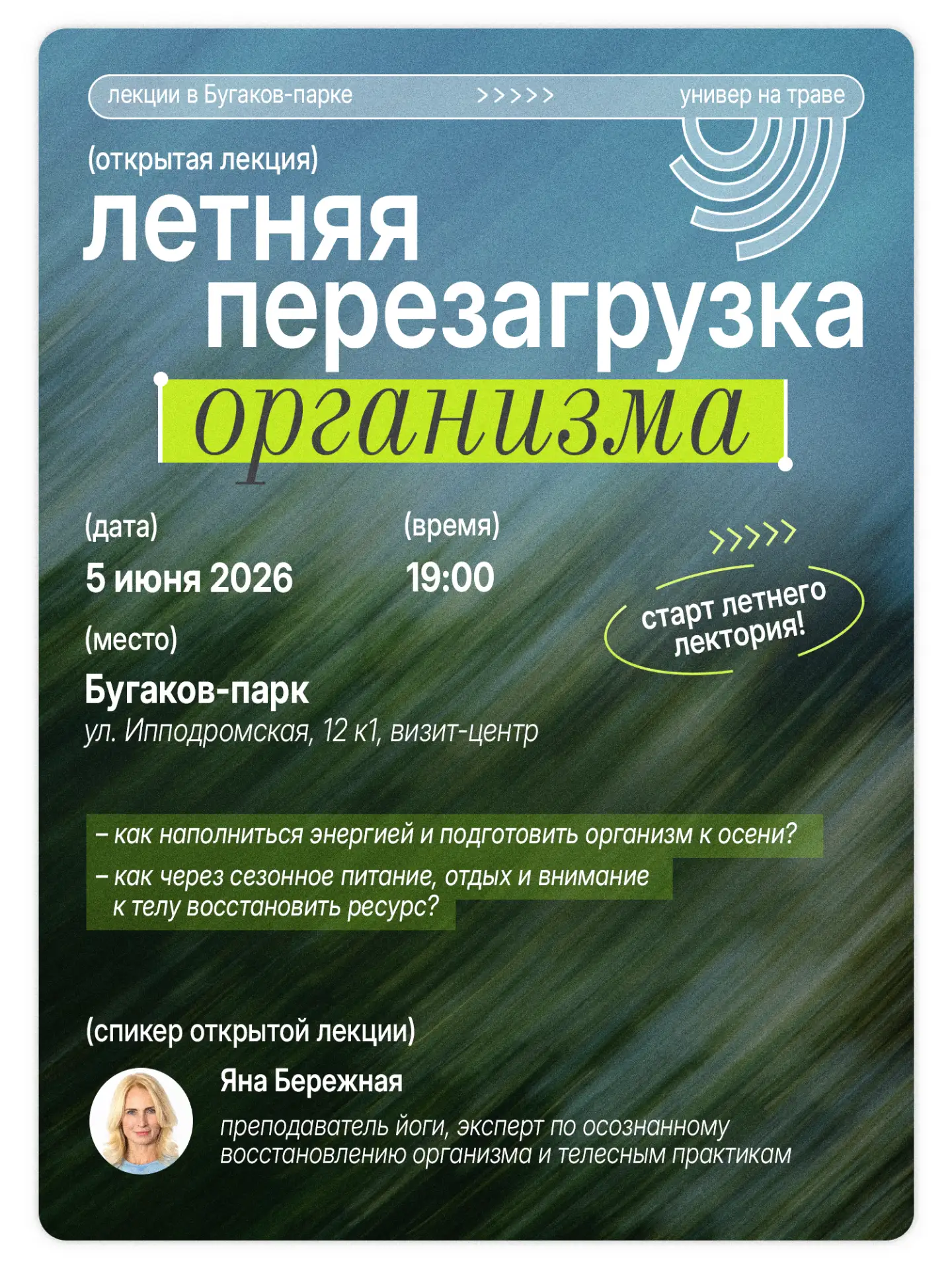 🌞 Летняя перезагрузка организма: как понять своё тело в жару?

📣 «Универ на траве» продолжается. С