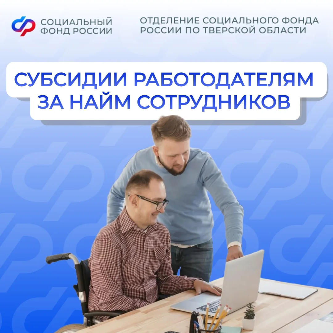 Субсидии регионального Отделения СФР помогают работодателям принимать в штат людей, нуждающихся в ос