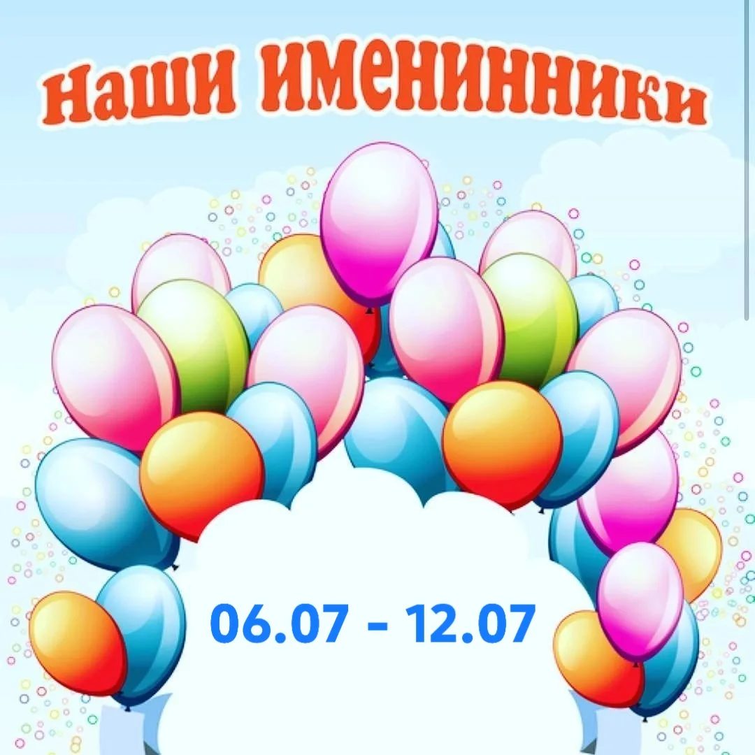 "Именинники недели" 🥳

На этой неделе свой День рождения будут праздновать:
🎉6 июля - Ивлев Иван, 