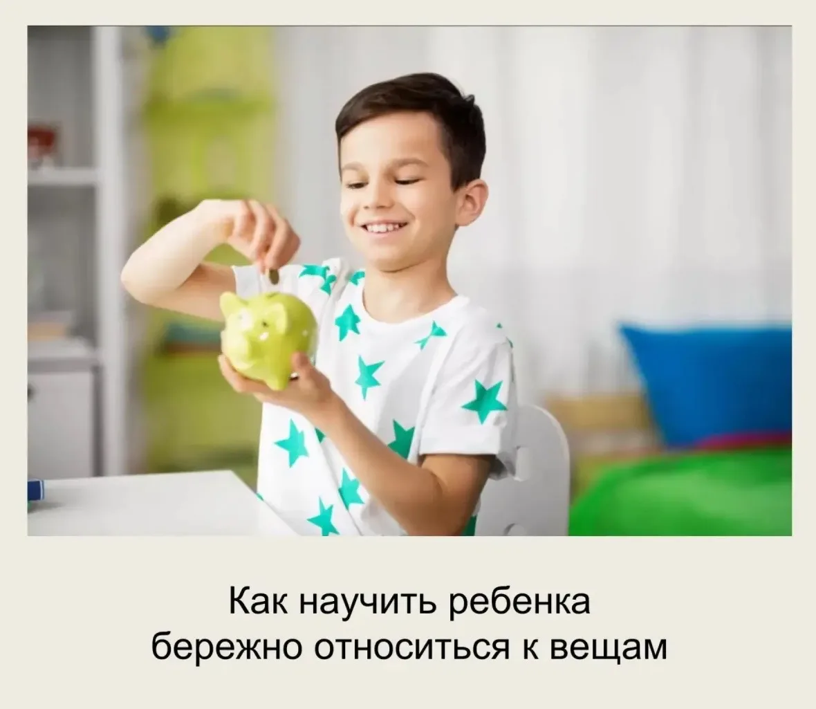🧸 Новая игрушка забыта через день? Как научить ребенка ценить вещи
Знакомая ситуация: купили дорогу