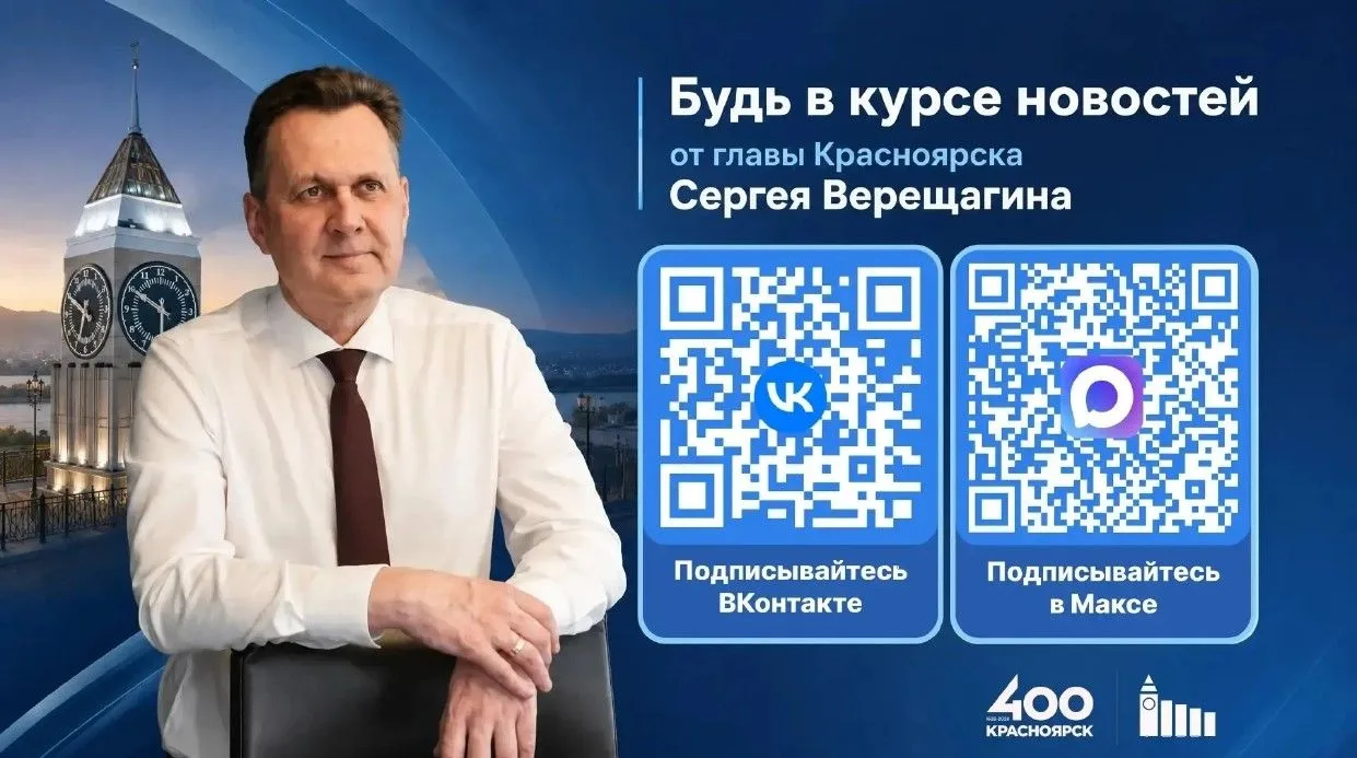 Глава Красноярска Сергей Викторович Верещагин запустил официальный канал в мессенджере MAX. 

Теперь