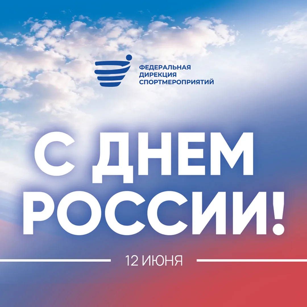 🇷🇺 С Днем России!

12 июня — дата, объединяющая всех нас: от Калининграда до Камчатки, от северных