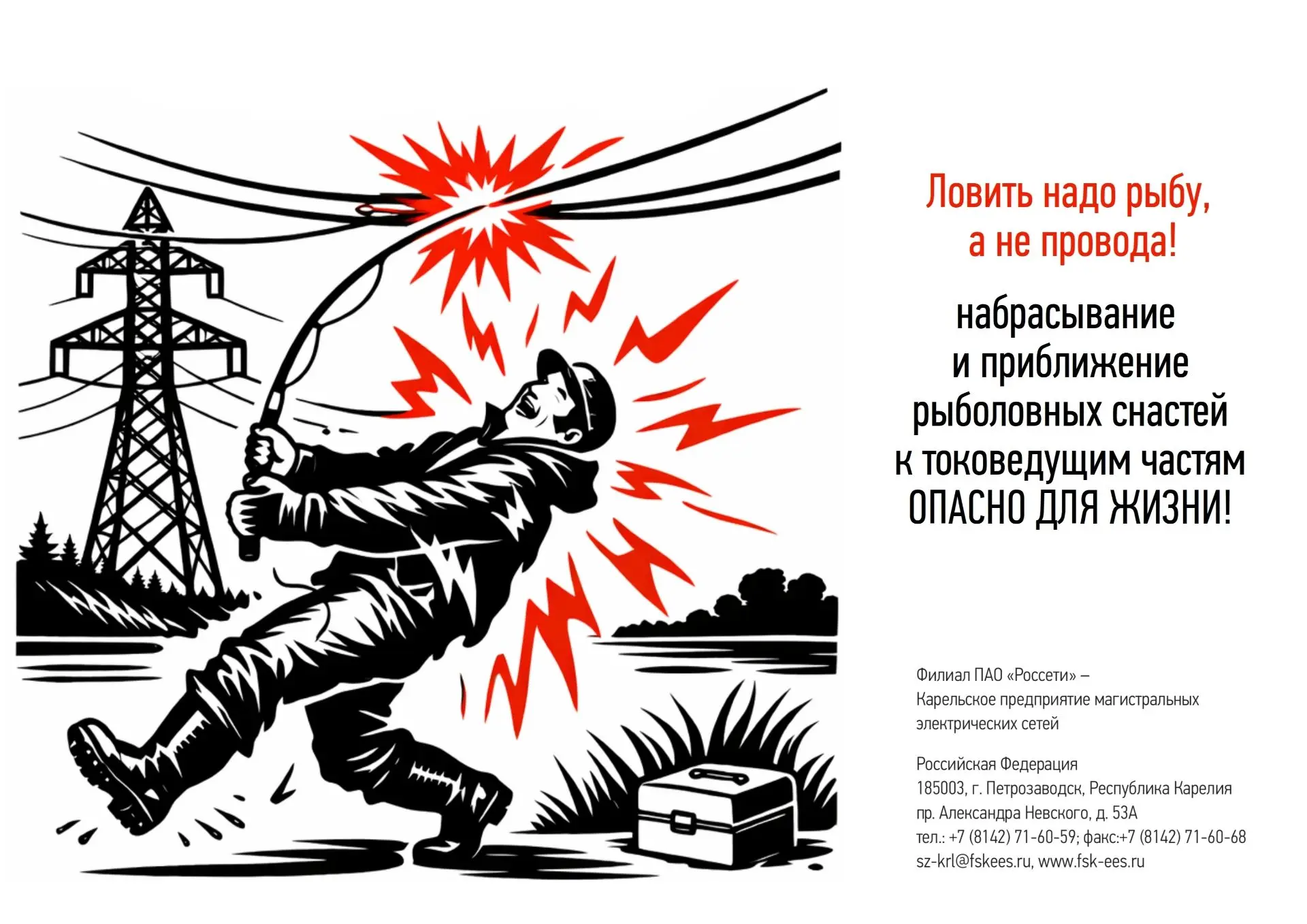ПАО «Россети» Карельское ПМЭС информирует об опасности действия электрического тока
